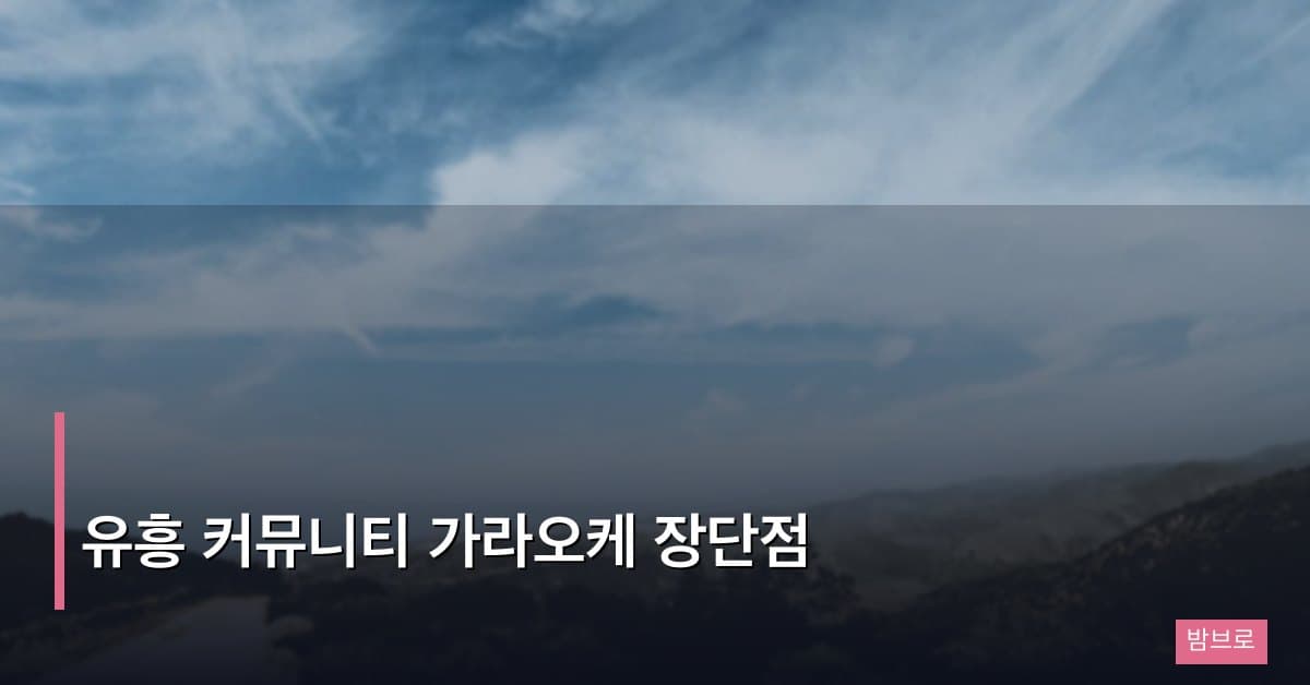유흥 커뮤니티 가라오케 장단점