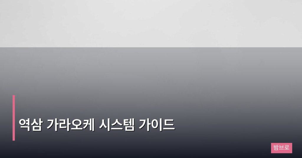 역삼 가라오케 시스템 가이드