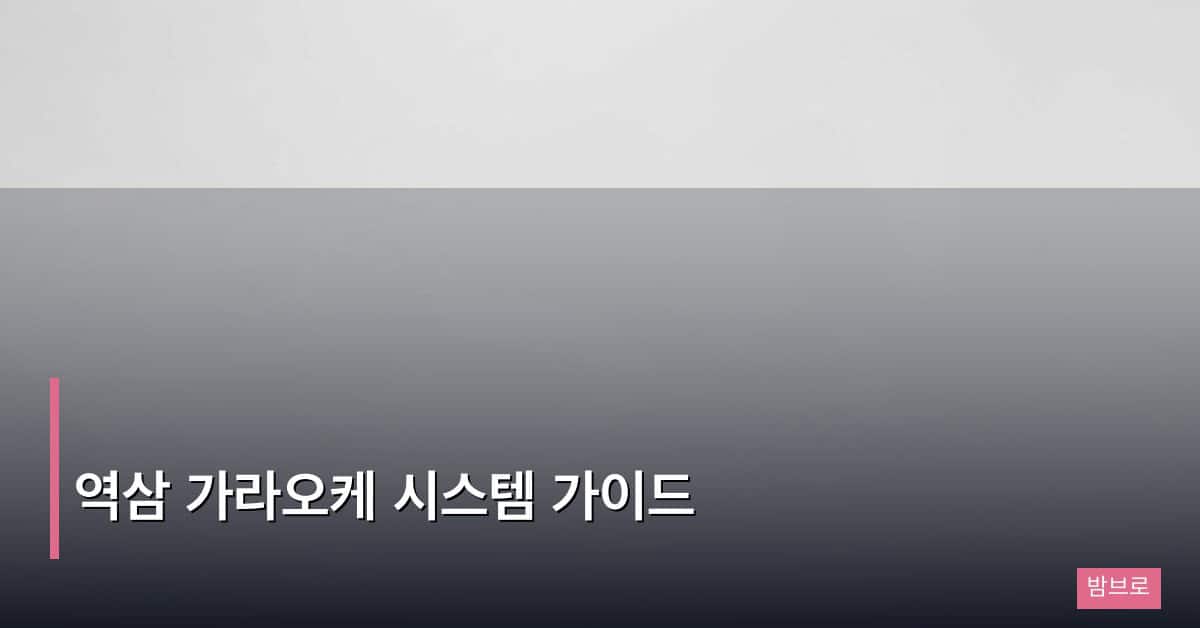 역삼 가라오케 시스템 가이드