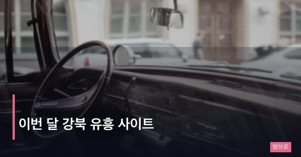 이번 달 강북 유흥 사이트
