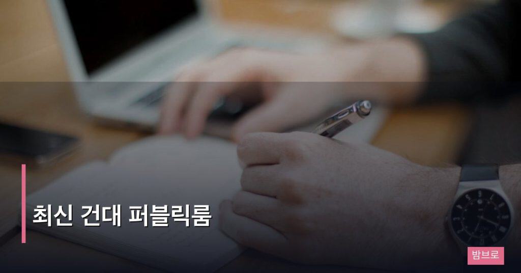 최신 건대 퍼블릭룸