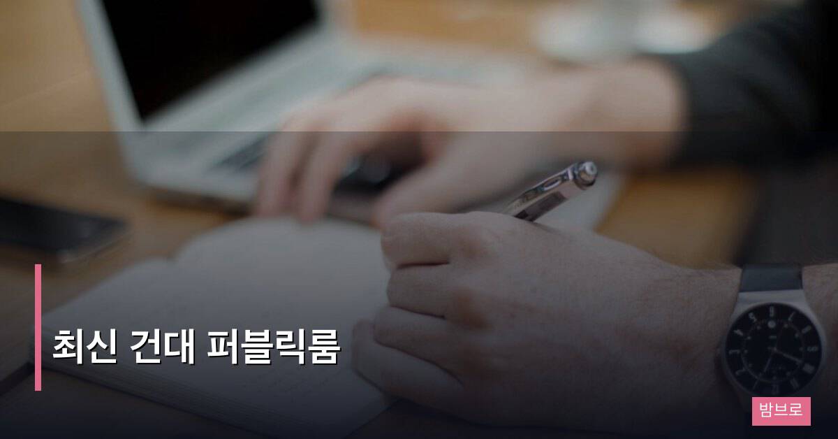 최신 건대 퍼블릭룸