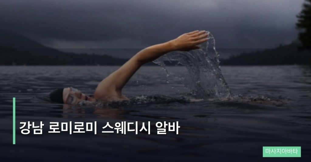 강남 로미로미 스웨디시 알바