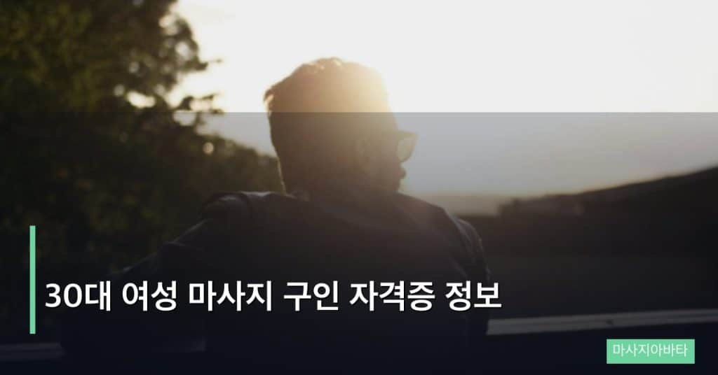 30대 여성 마사지 구인 자격증 정보