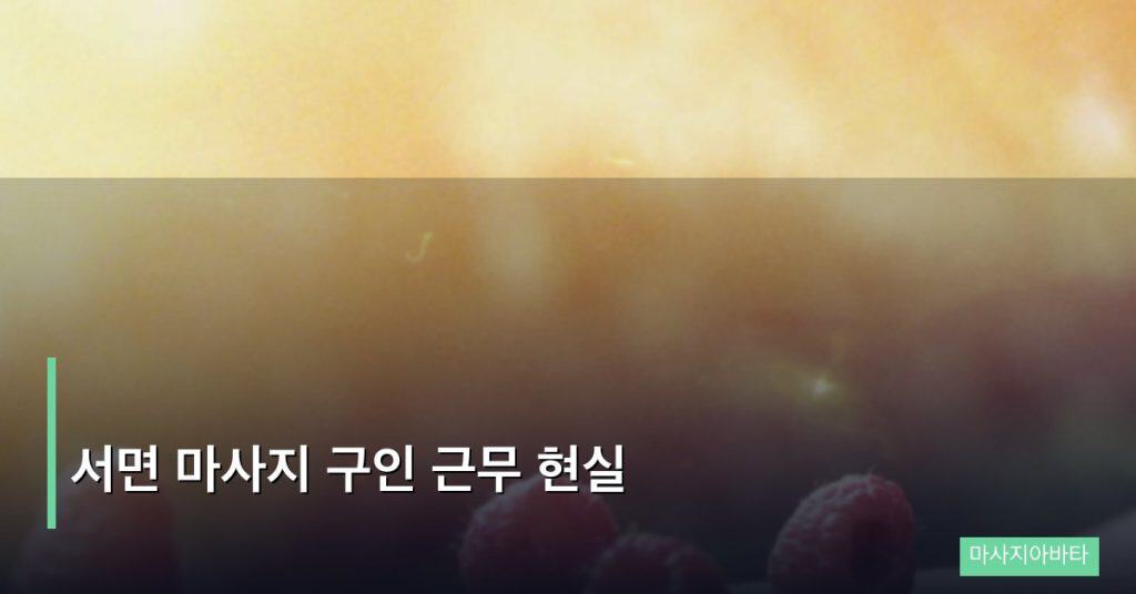 서면 마사지 구인 근무 현실