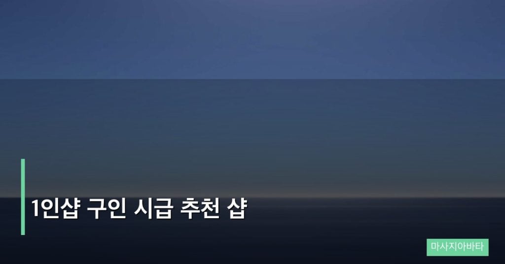 1인샵 구인 시급 추천 샵
