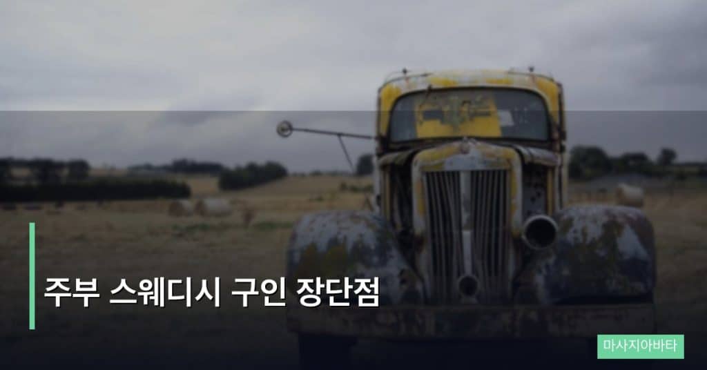 주부 스웨디시 구인 장단점