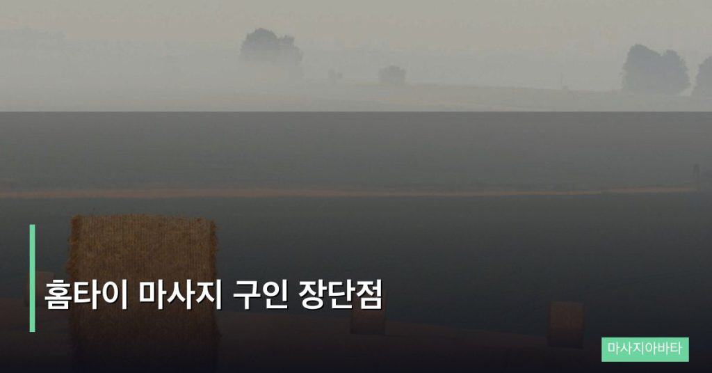 홈타이 마사지 구인 장단점