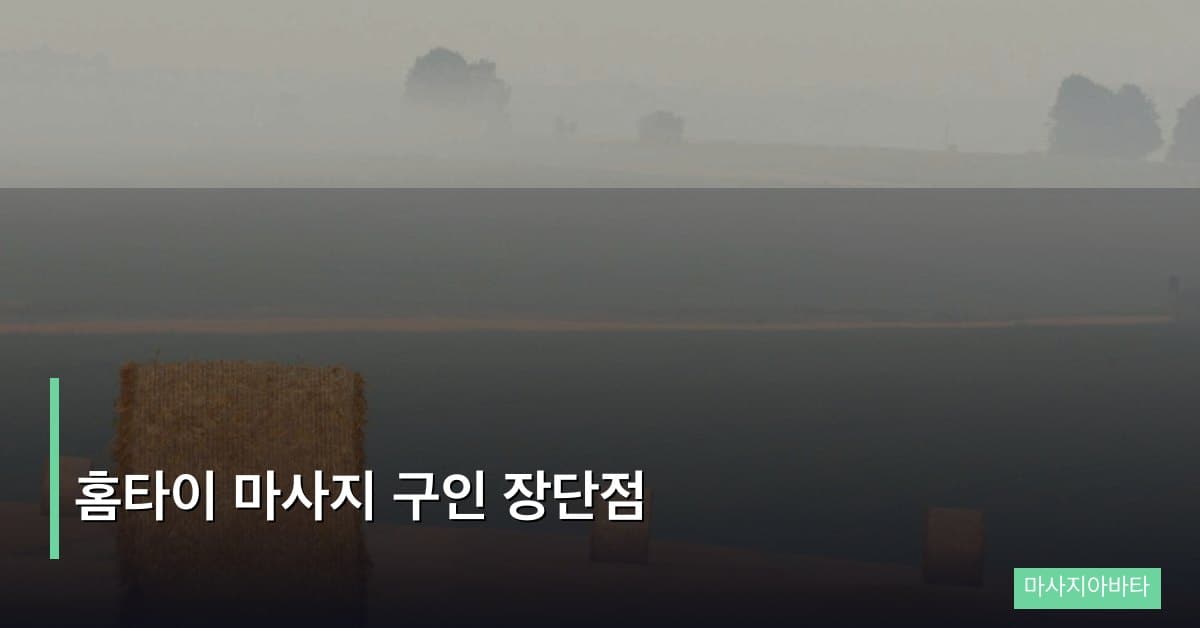 홈타이 마사지 구인 장단점