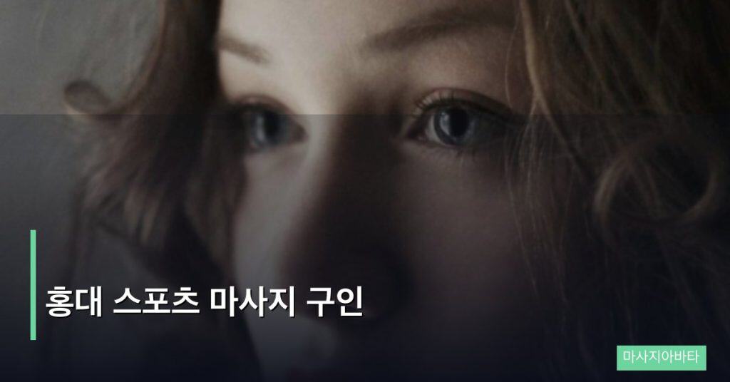 홍대 스포츠 마사지 구인