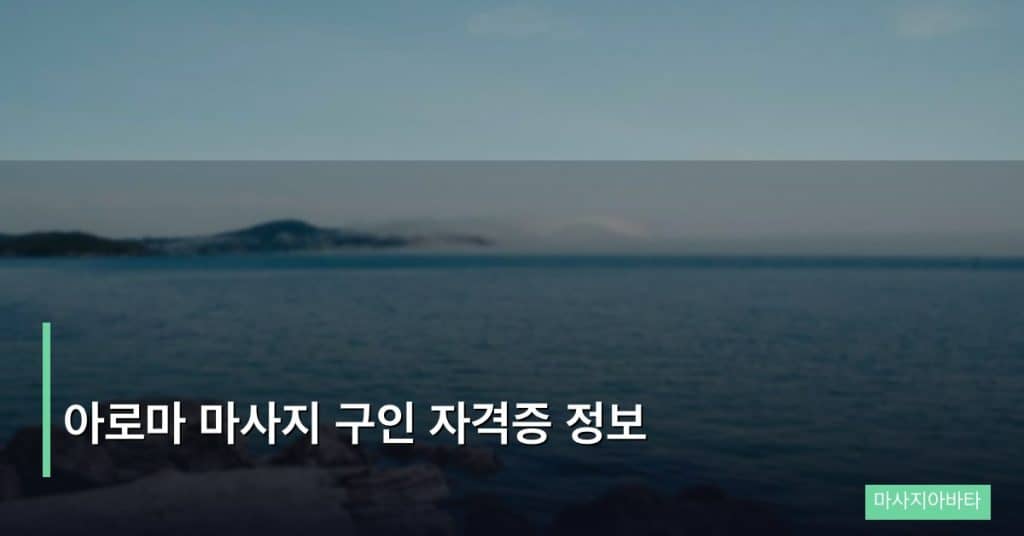 아로마 마사지 구인 자격증 정보