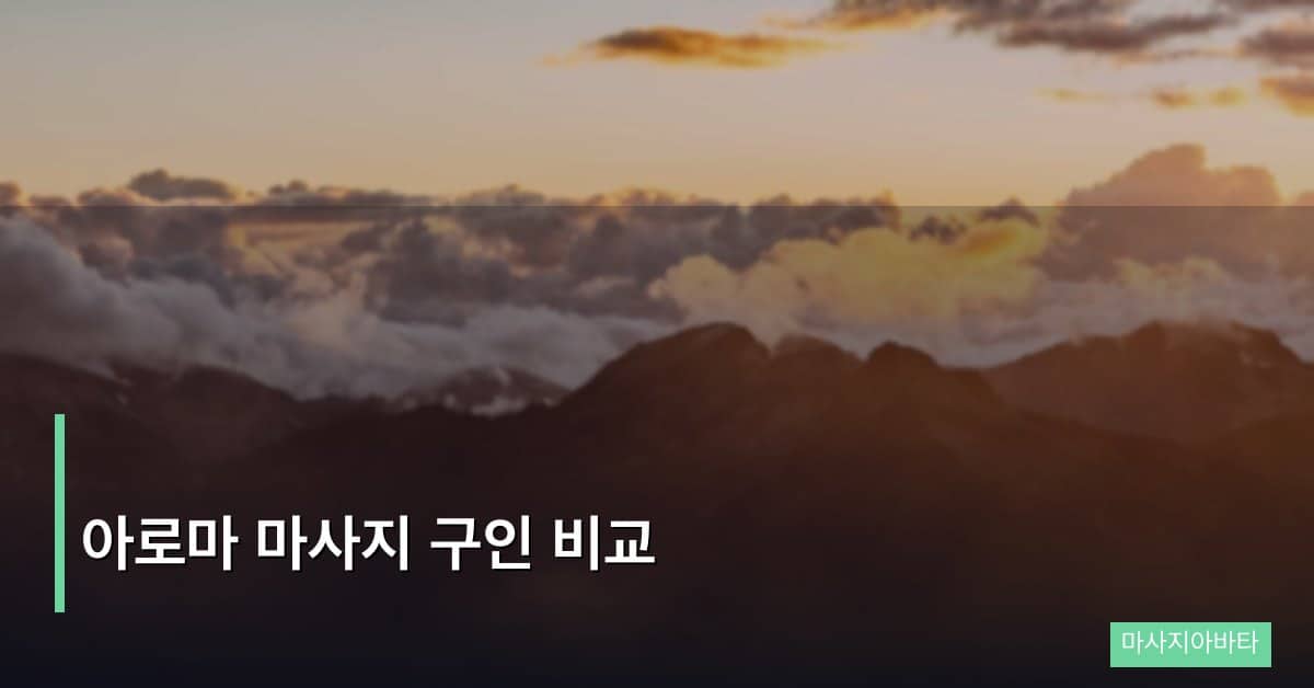 아로마 마사지 구인 비교