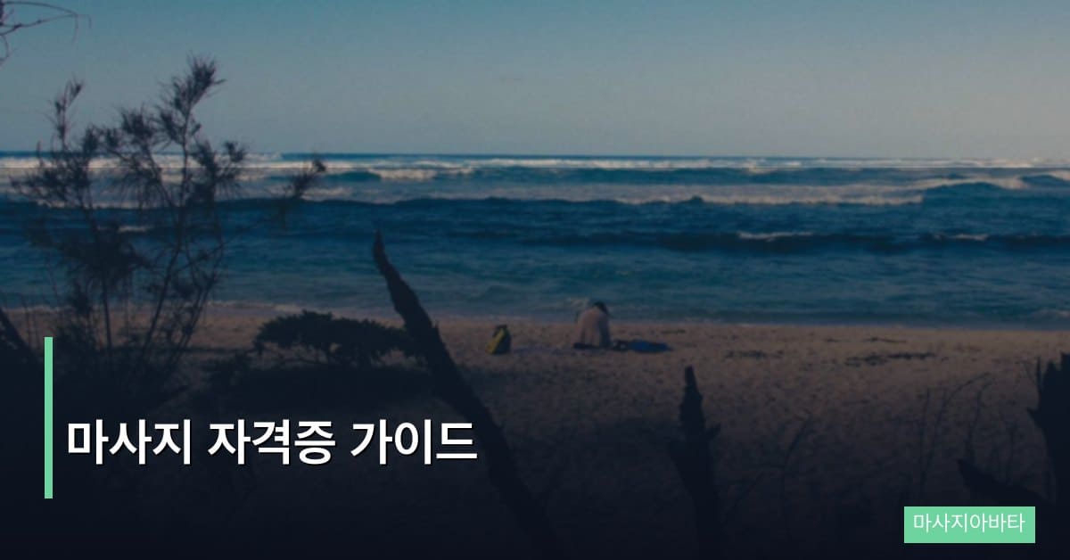 마사지 자격증 가이드
