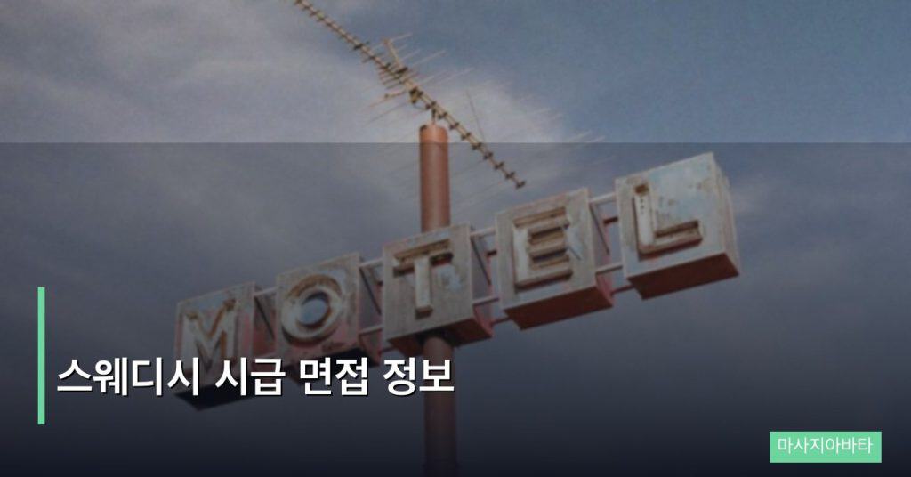 스웨디시 시급 면접 정보