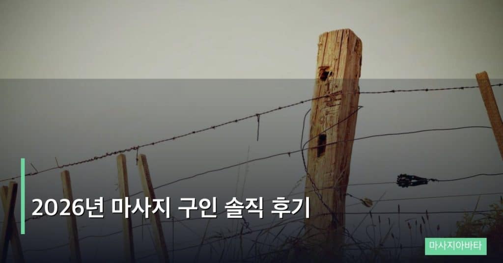 2026년 마사지 구인 솔직 후기