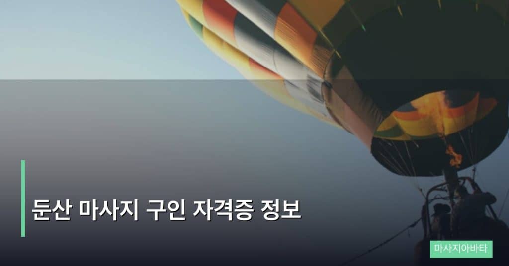 둔산 마사지 구인 자격증 정보