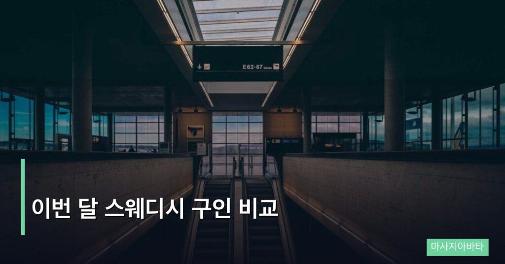 이번 달 스웨디시 구인 비교
