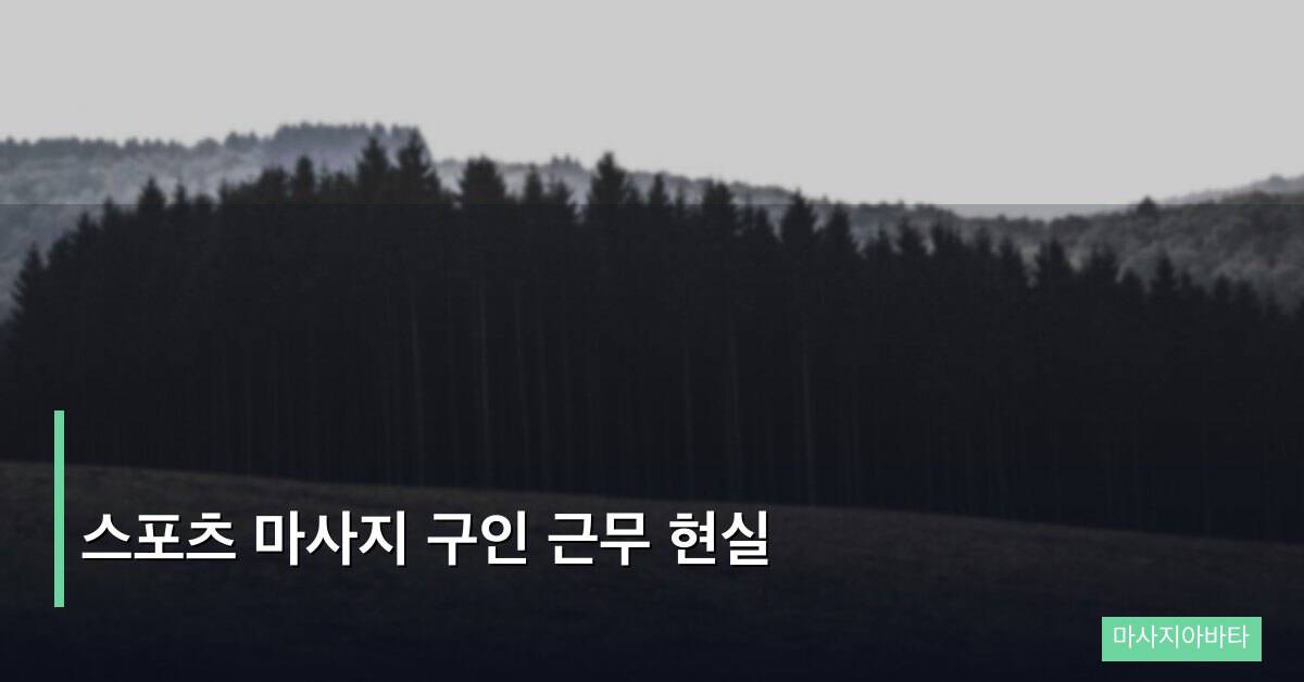 스포츠 마사지 구인 근무 현실