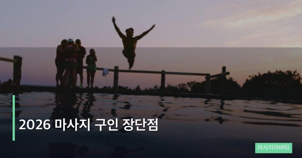 2026 마사지 구인 장단점