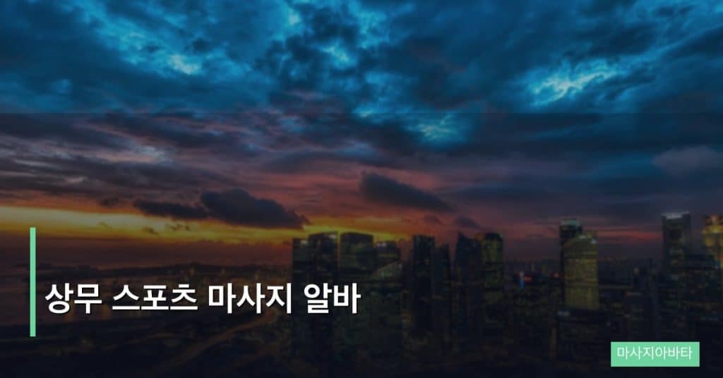 상무 스포츠 마사지 알바