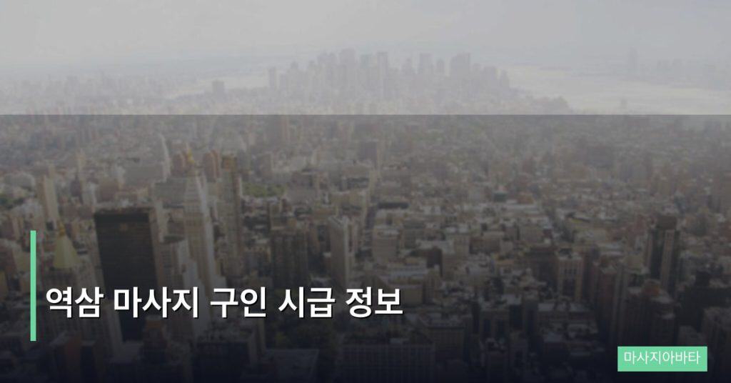역삼 마사지 구인 시급 정보