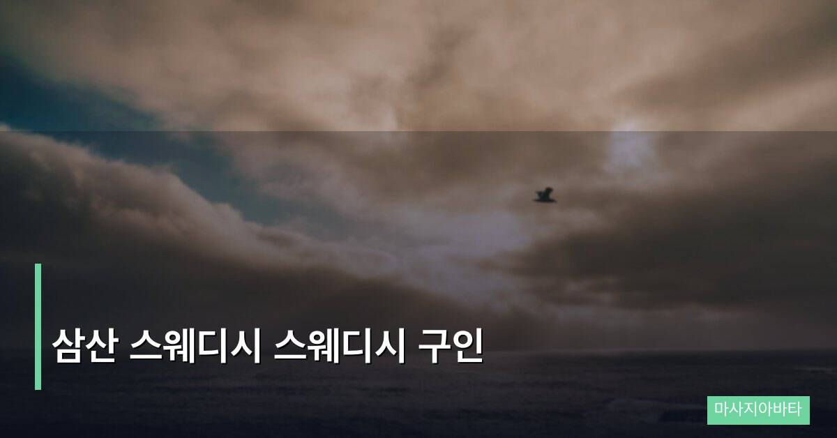 삼산 스웨디시 스웨디시 구인