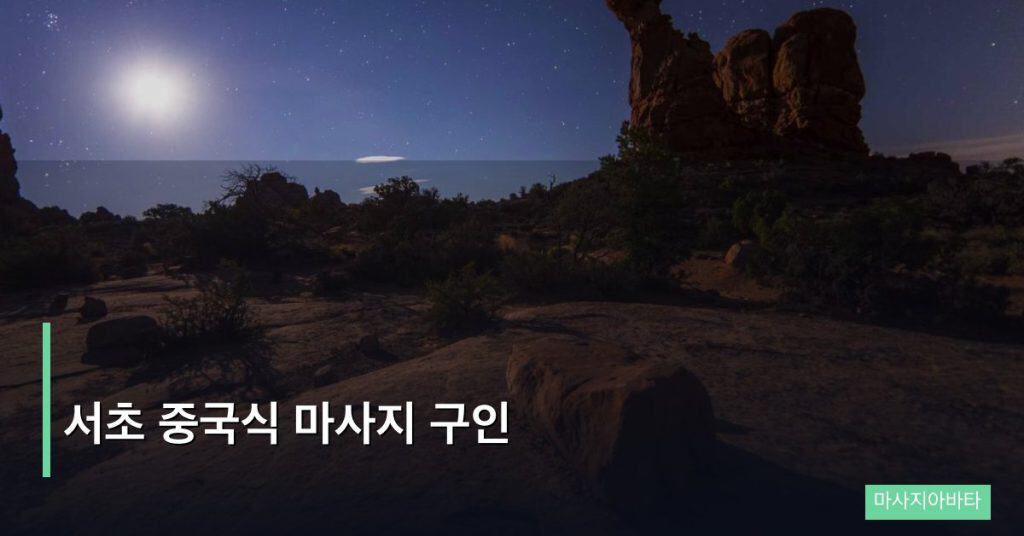 서초 중국식 마사지 구인