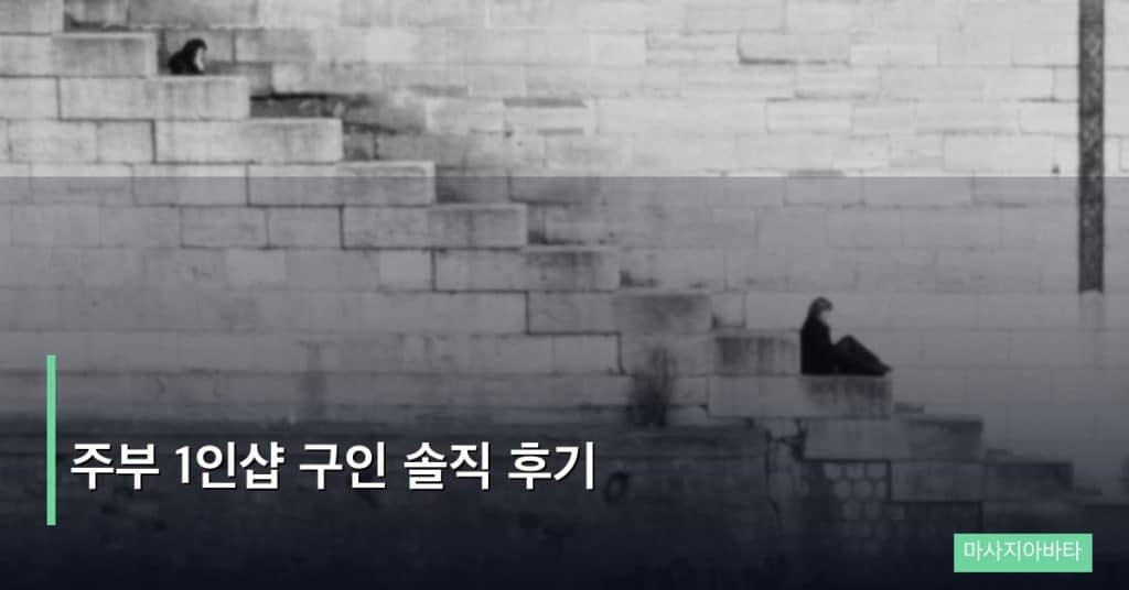 주부 1인샵 구인 솔직 후기