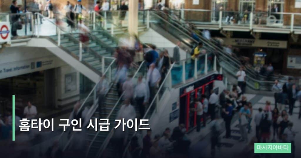 홈타이 구인 시급 가이드