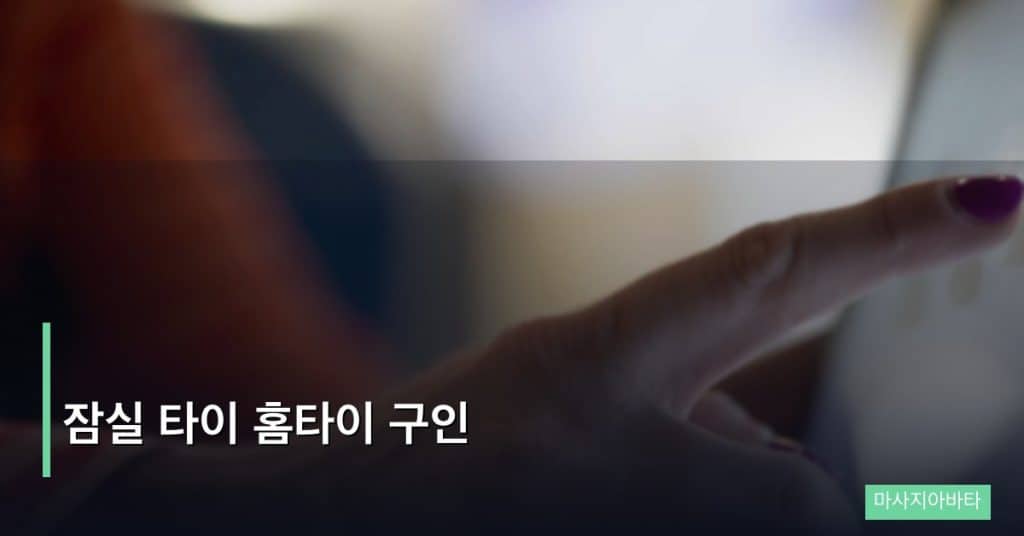 잠실 타이 홈타이 구인