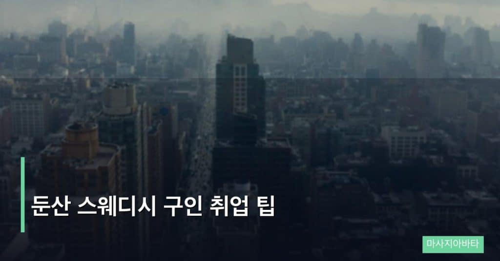 둔산 스웨디시 구인 취업 팁