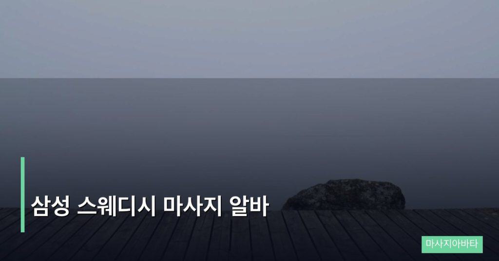 삼성 스웨디시 마사지 알바