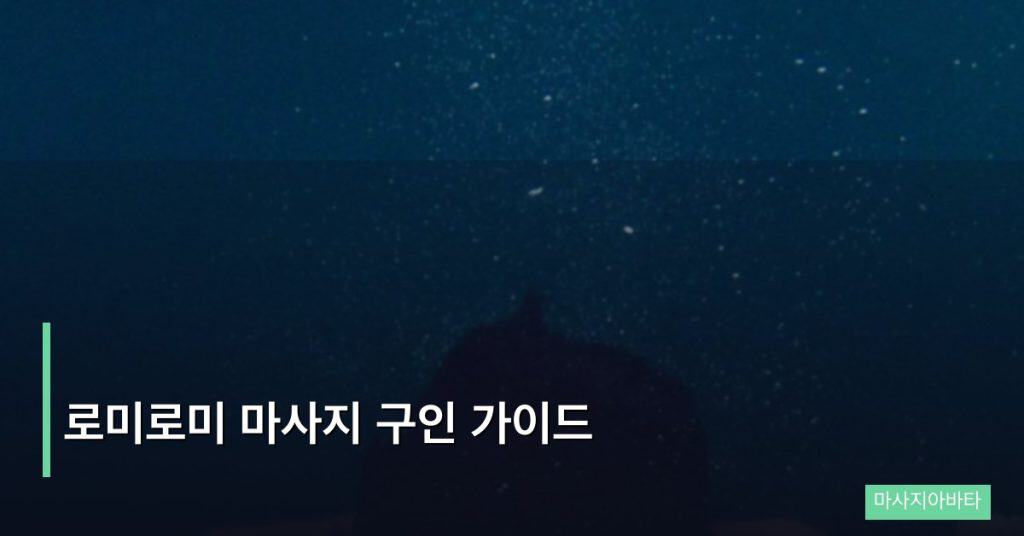 로미로미 마사지 구인 가이드