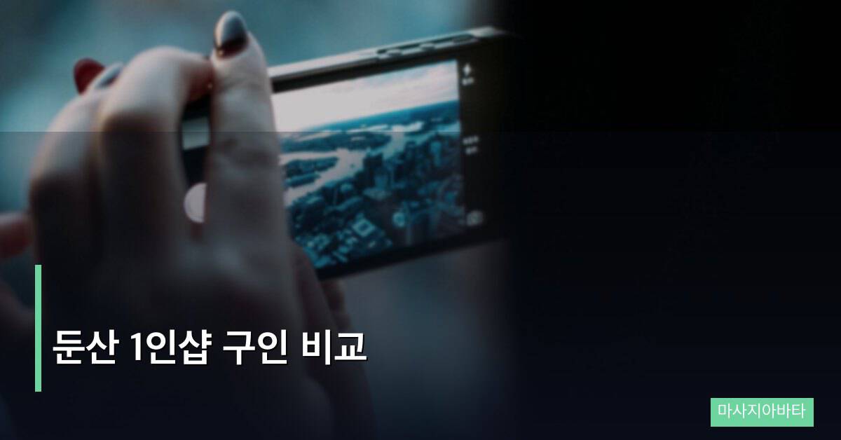 둔산 1인샵 구인 비교