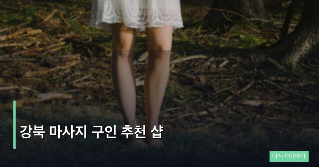 강북 마사지 구인 추천 샵