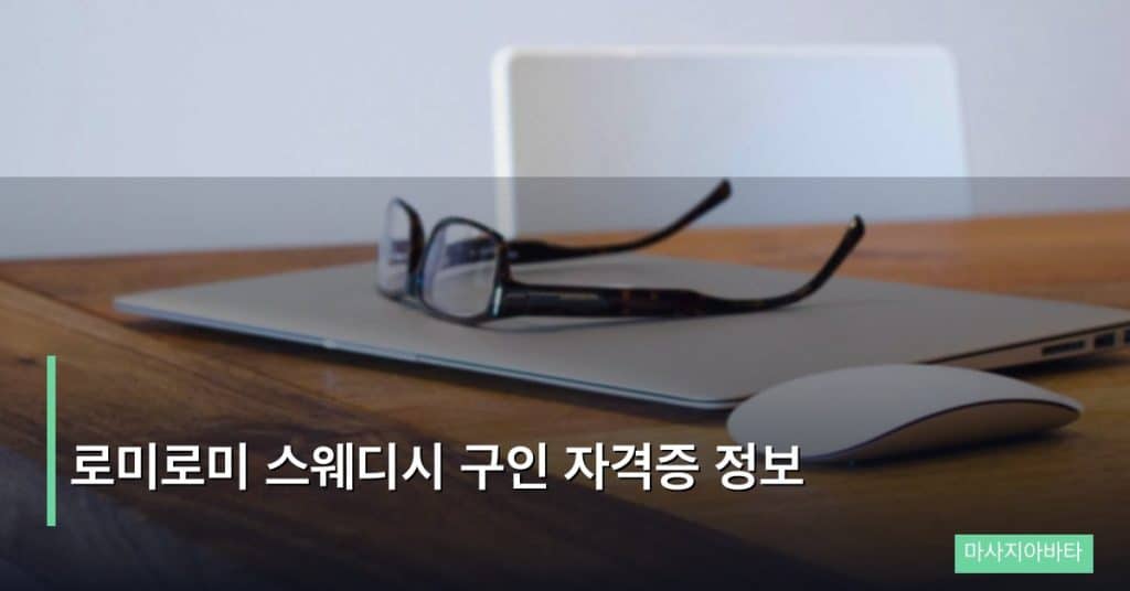 로미로미 스웨디시 구인 자격증 정보