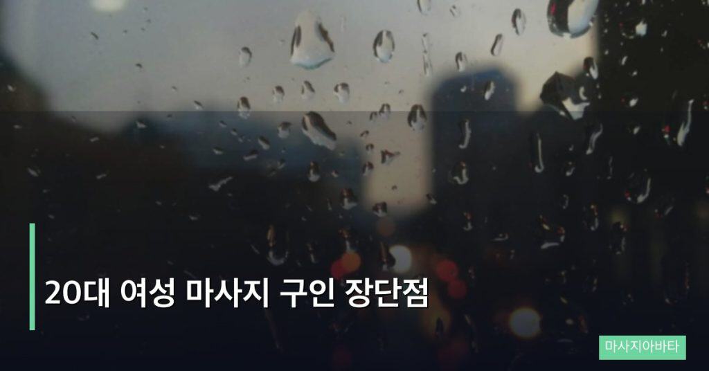 20대 여성 마사지 구인 장단점
