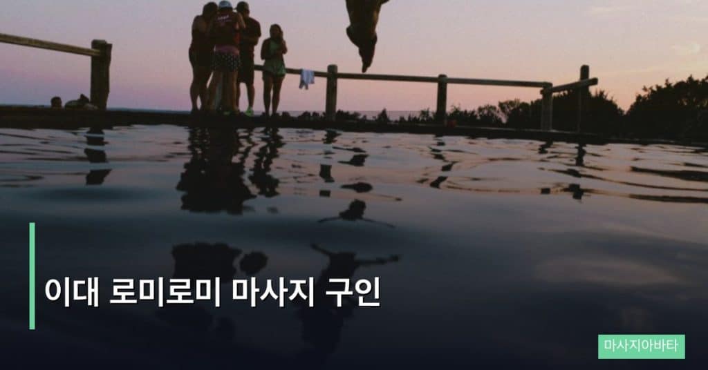 이대 로미로미 마사지 구인