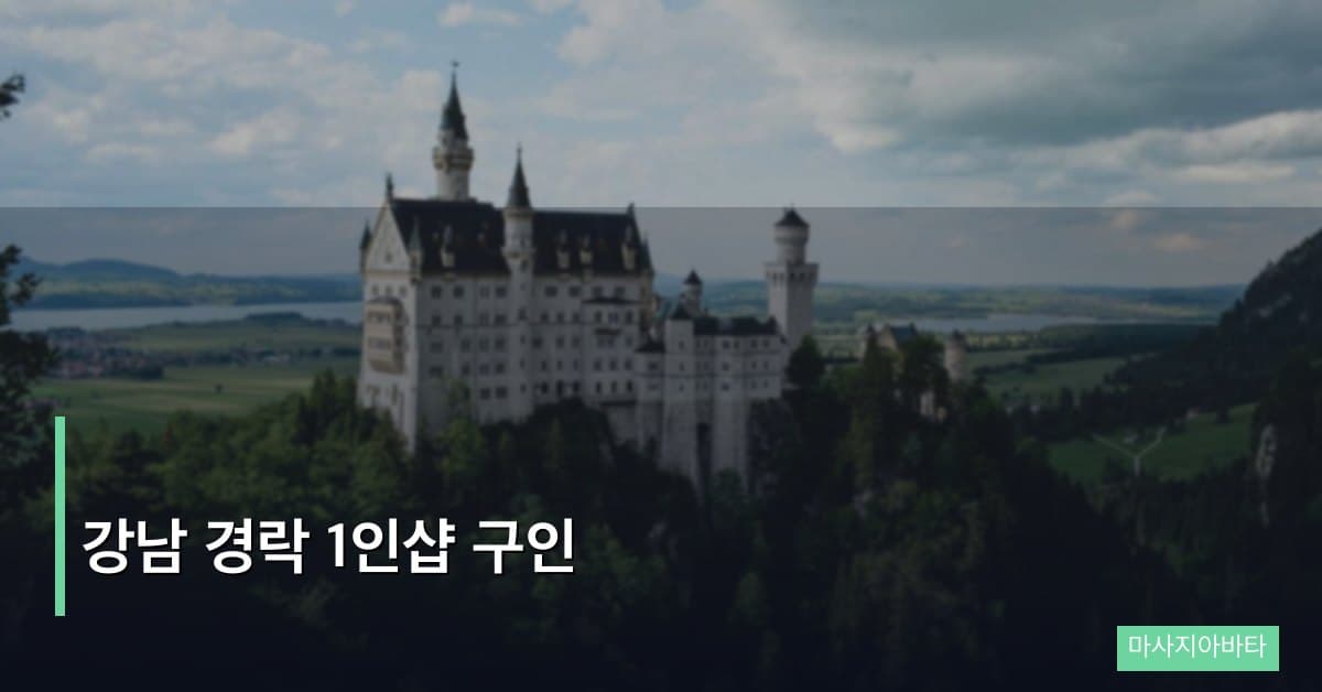 강남 경락 1인샵 구인