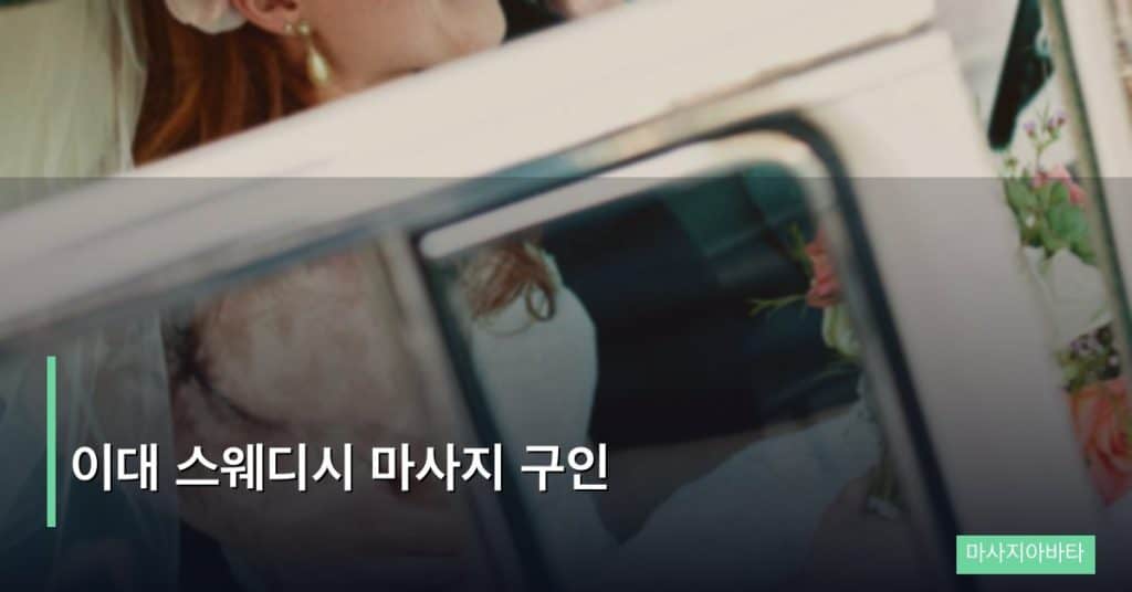 이대 스웨디시 마사지 구인