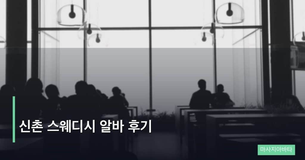 신촌 스웨디시 알바 후기