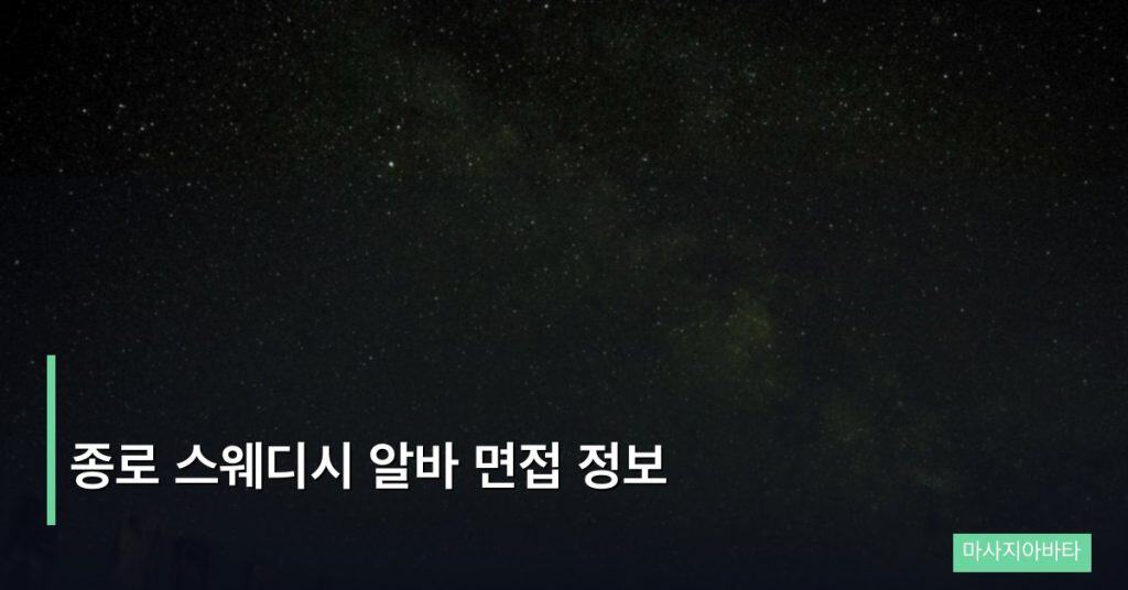 종로 스웨디시 알바 면접 정보