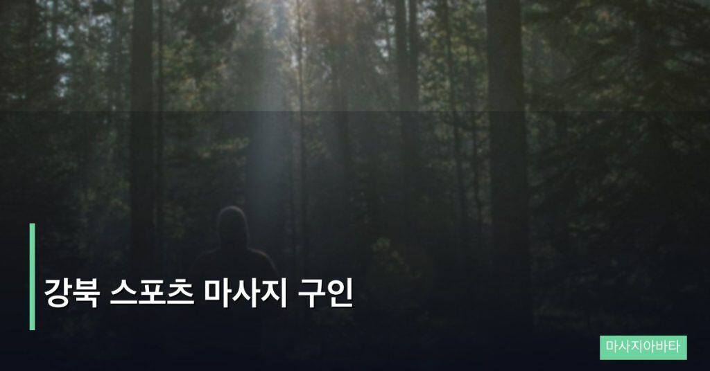 강북 스포츠 마사지 구인