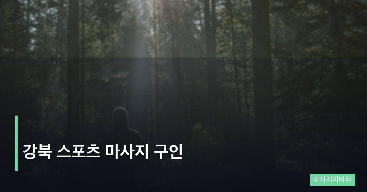 강북 스포츠 마사지 구인