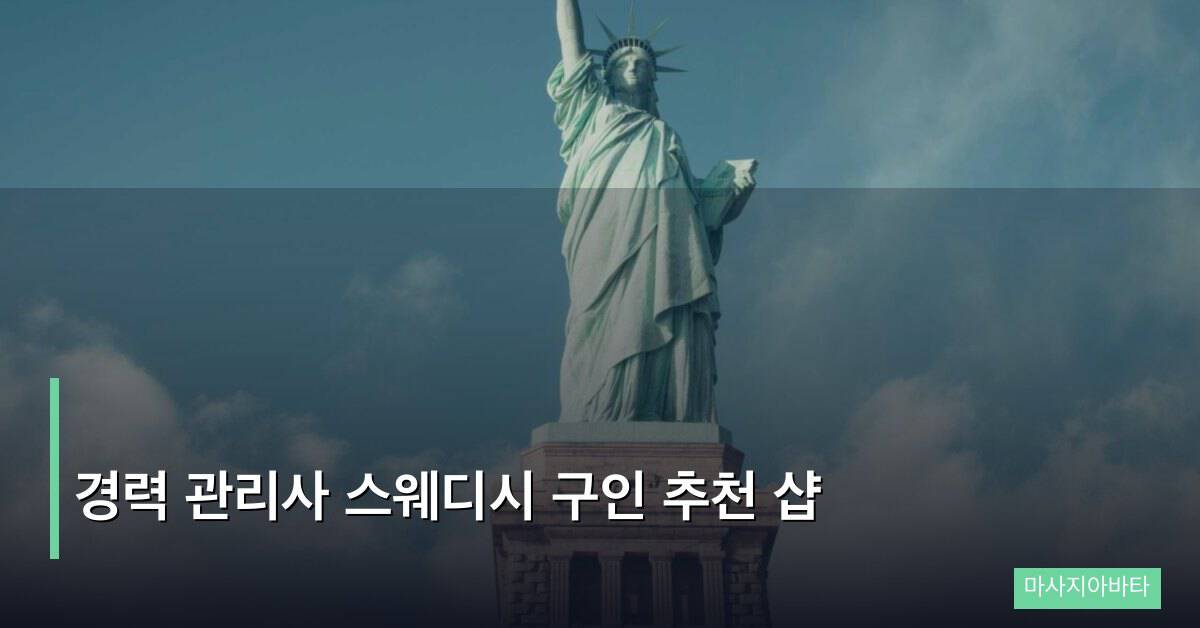 경력 관리사 스웨디시 구인 추천 샵