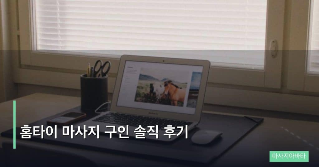 홈타이 마사지 구인 솔직 후기