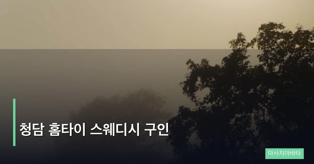 청담 홈타이 스웨디시 구인