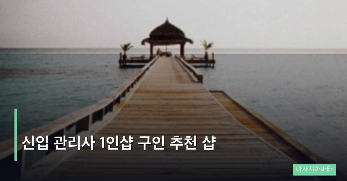 신입 관리사 1인샵 구인 추천 샵