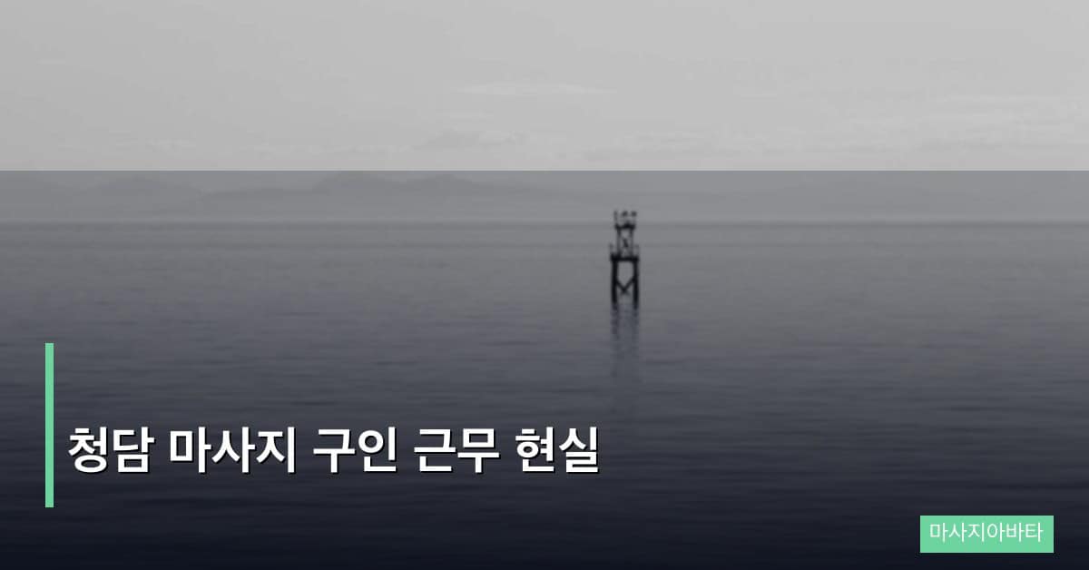 청담 마사지 구인 근무 현실