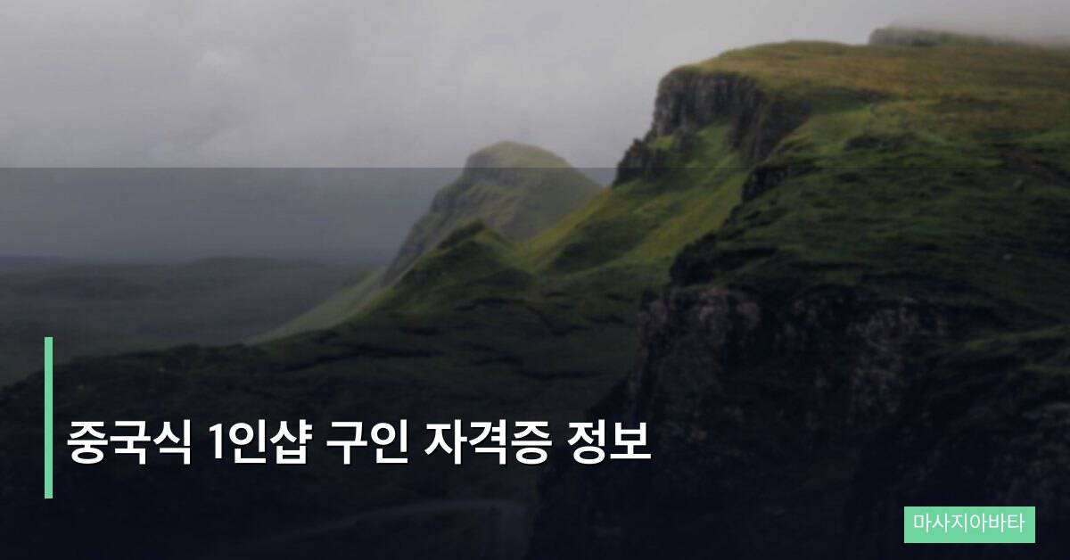 중국식 1인샵 구인 자격증 정보